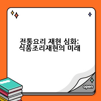 전통요리 재현 심화: 식품조리재현의 미래