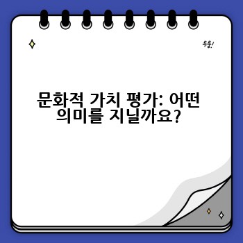 문화적 가치 평가: 어떤 의미를 지닐까요?