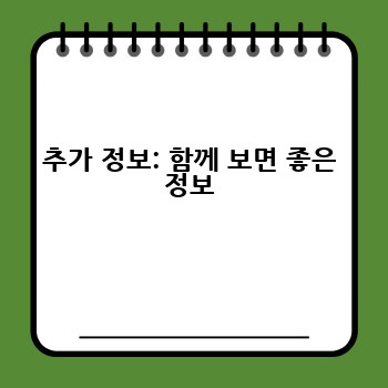 추가 정보: 함께 보면 좋은 정보