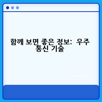 함께 보면 좋은 정보:  우주 통신 기술
