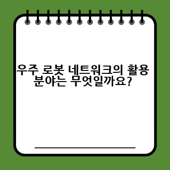 우주 로봇 네트워크의 활용 분야는 무엇일까요?