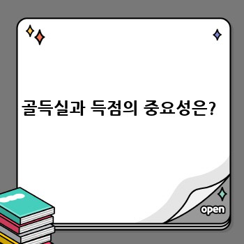골득실과 득점의 중요성은?