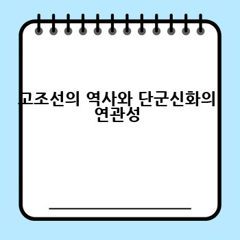 고조선의 역사와 단군신화의 연관성
