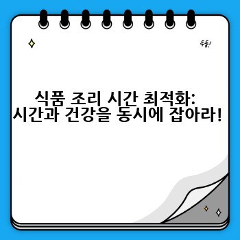 식품 조리 시간 최적화:  시간과 건강을 동시에 잡아라!