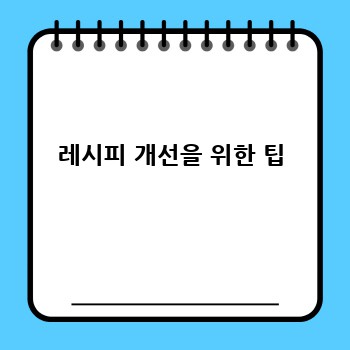레시피 개선을 위한 팁
