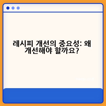 레시피 개선의 중요성: 왜 개선해야 할까요?