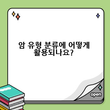 암 유형 분류에 어떻게 활용되나요?