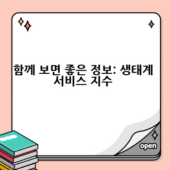 함께 보면 좋은 정보: 생태계 서비스 지수