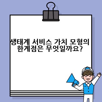 생태계 서비스 가치 모형의 한계점은 무엇일까요?