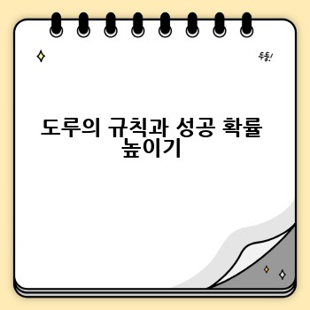 도루의 규칙과 성공 확률 높이기