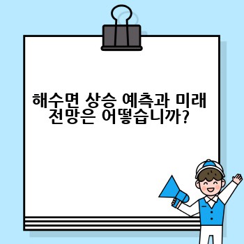 해수면 상승 예측과 미래 전망은 어떻습니까?