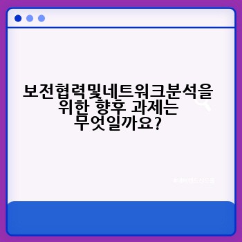 보전협력및네트워크분석을 위한 향후 과제는 무엇일까요?