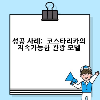 성공 사례:  코스타리카의 지속가능한 관광 모델