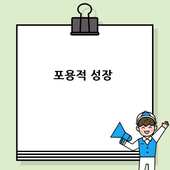 포용적 성장