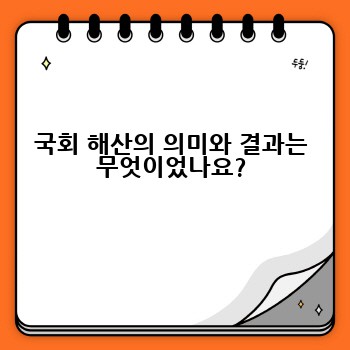 국회 해산의 의미와 결과는 무엇이었나요?