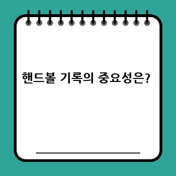 핸드볼 기록의 중요성은?
