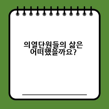 의열단원들의 삶은 어떠했을까요?
