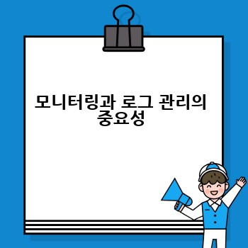 모니터링과 로그 관리의 중요성