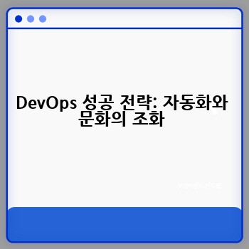 DevOps 성공 전략: 자동화와 문화의 조화