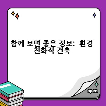 함께 보면 좋은 정보:  환경 친화적 건축