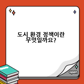 도시 환경 정책이란 무엇일까요?