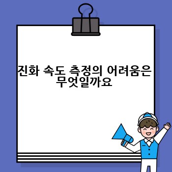 진화 속도 측정의 어려움은 무엇일까요