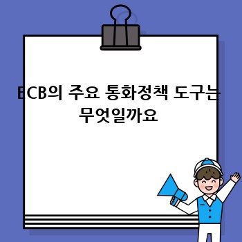 ECB의 주요 통화정책 도구는 무엇일까요