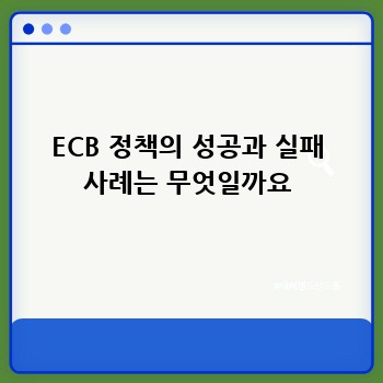 ECB 정책의 성공과 실패 사례는 무엇일까요