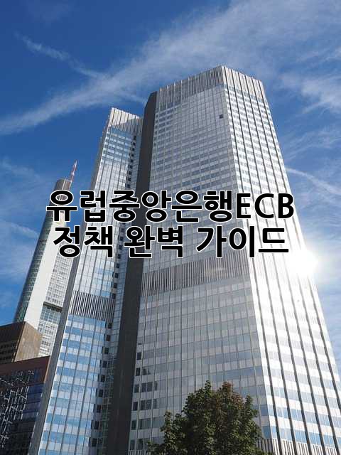 유럽중앙은행(ECB) 정책 완벽 가이드