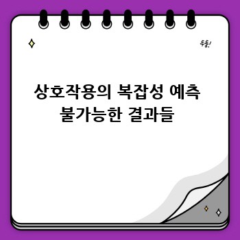 상호작용의 복잡성 예측 불가능한 결과들