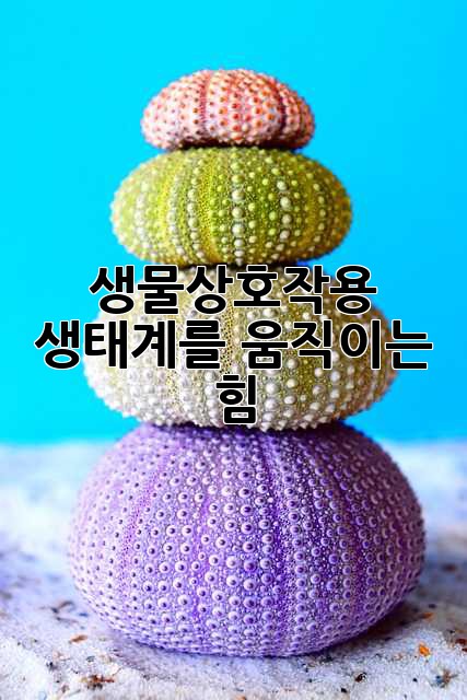 생물상호작용: 생태계를 움직이는 힘