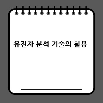 유전자 분석 기술의 활용
