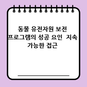 동물 유전자원 보전 프로그램의 성공 요인  지속 가능한 접근