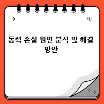 동력 손실 원인 분석 및 해결 방안