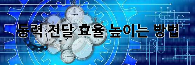 동력 전달 효율 높이는 방법