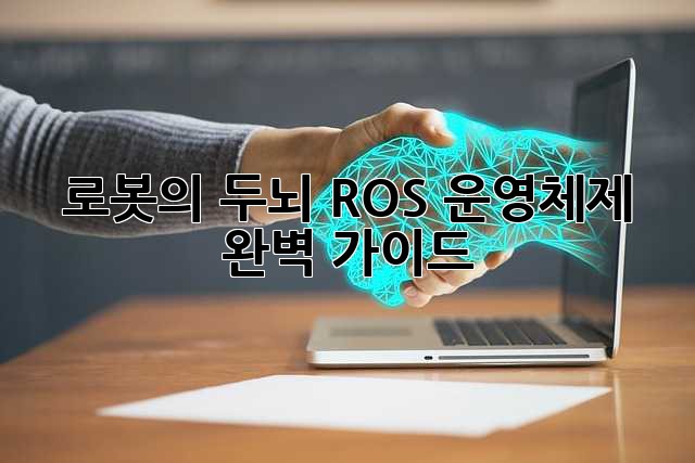 로봇의 두뇌, ROS 운영체제 완벽 가이드