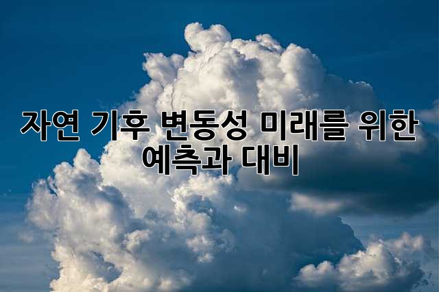 자연 기후 변동성: 미래를 위한 예측과 대비