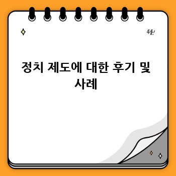 정치 제도에 대한 후기 및 사례