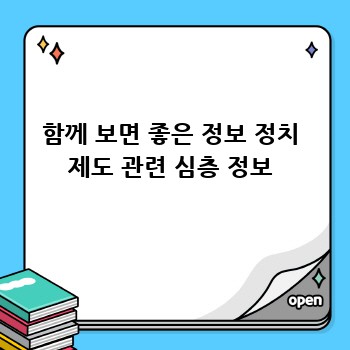 함께 보면 좋은 정보 정치 제도 관련 심층 정보