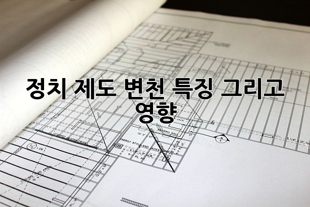 정치 제도: 변천, 특징, 그리고 영향