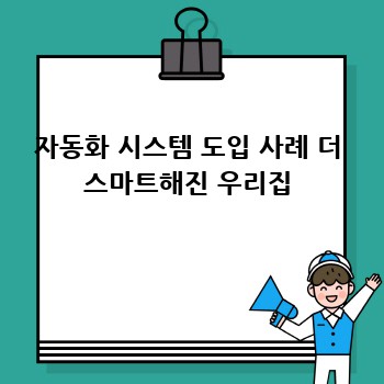 자동화 시스템 도입 사례 더 스마트해진 우리집