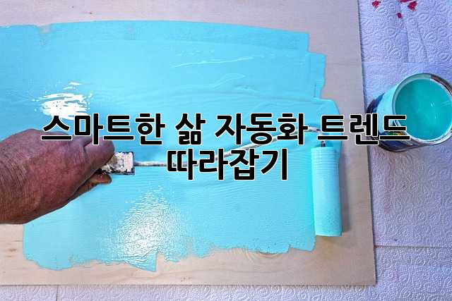 스마트한 삶, 자동화 트렌드 따라잡기
