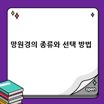 망원경의 종류와 선택 방법