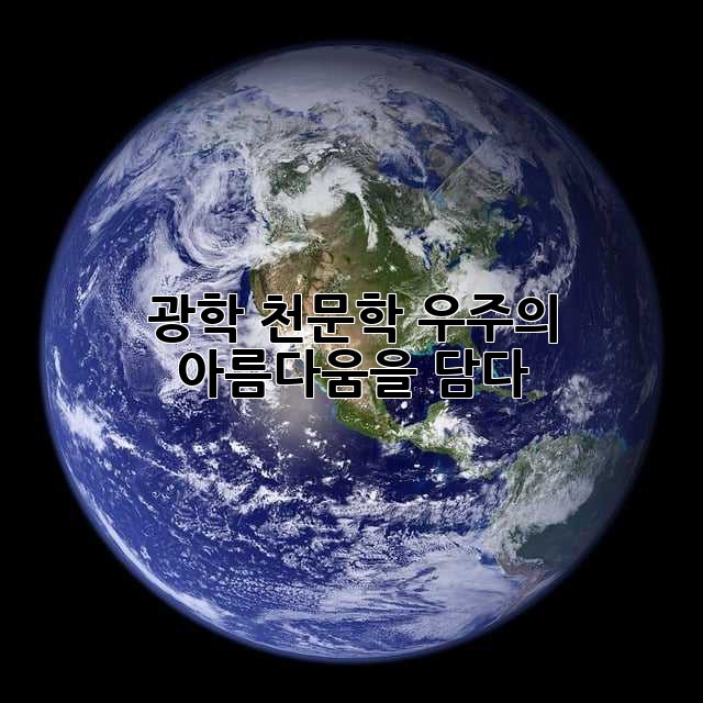 광학 천문학: 우주의 아름다움을 담다 ✨