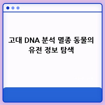 고대 DNA 분석 멸종 동물의 유전 정보 탐색