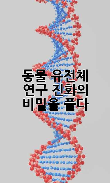 동물 유전체 연구: 진화의 비밀을 풀다