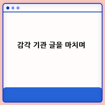 감각 기관 글을 마치며