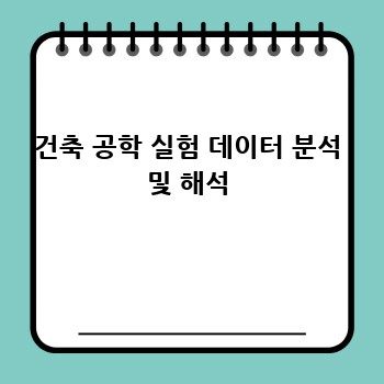 건축 공학 실험 데이터 분석 및 해석