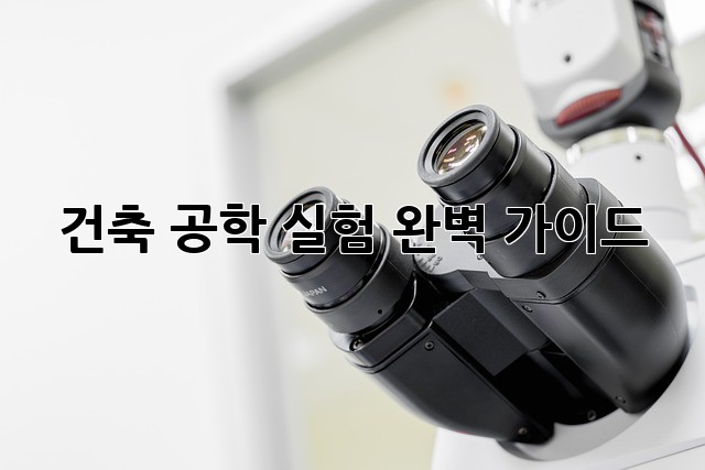 건축 공학 실험: 완벽 가이드