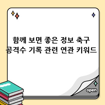 함께 보면 좋은 정보 축구 공격수 기록 관련 연관 키워드